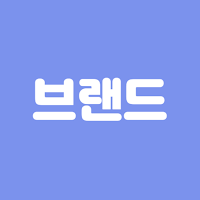 초성퀴즈 - 브랜드 편 !