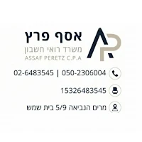 אסף פרץ רואה חשבון