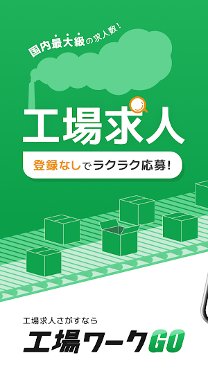工場・製造の仕事探し｜工場ワークGO by Lacotto Screenshot 0