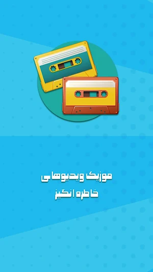 موزیک ویدیو قدیمی خاطره انگیز Screenshot 0