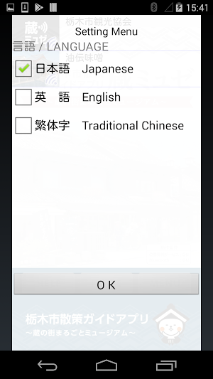 蔵ミュゼ ～栃木市散策ガイド～ Screenshot 2
