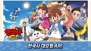 한국사 대모험 AR Screenshot 0