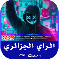 الراي الجزائري | 2025 بدون نت
