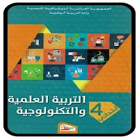 كتاب التربية علمية 4 إبتدائي