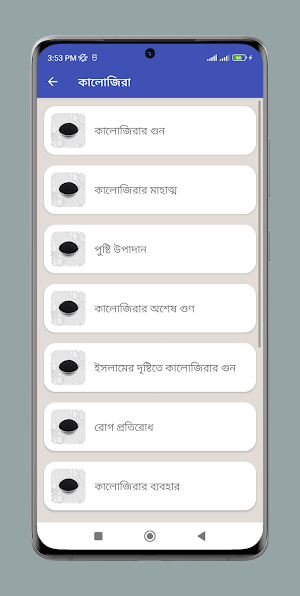 কালোজিরা ও মধুর উপকারিতা Screenshot 1