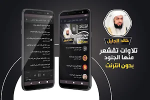 تلاوات تقشعر منها الجلود بدون نت خالد الجليل -قران Screenshot 0