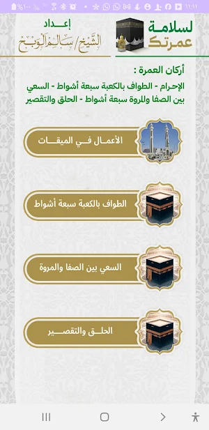 لسلامة حجك وعمرتك Screenshot 3