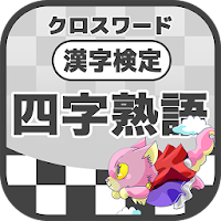 漢字検定 四字熟語クロスワード 無料印刷OK! 勉強/漢字ア