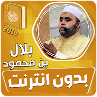 بلال بن محمود القران الكريم بدون انترنت‎