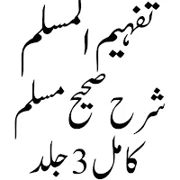 تفہیم المسلم شرح صحیح مسلم