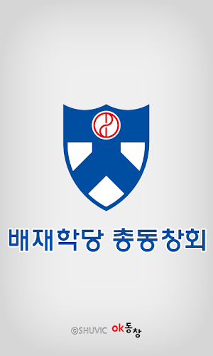 배재학당총동창회 회원수첩 Screenshot 0