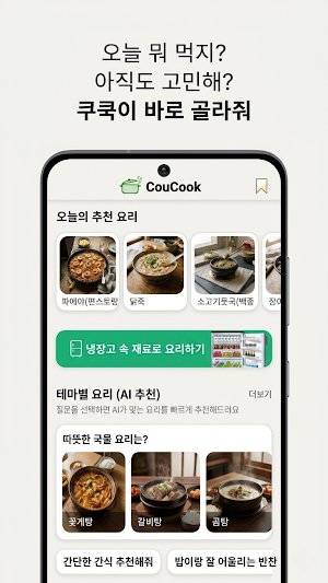 쿠쿡 CouCook Screenshot 0