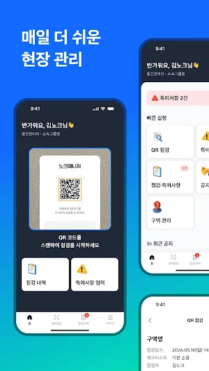 노크매니저 - 관리현장 필수 앱 Screenshot 1