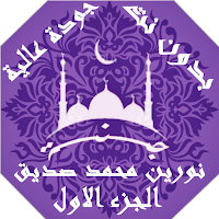 القران نورين محمد صديق بدون نت جودة عالية ج1| جنة