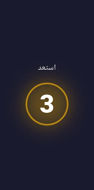 لعبة أسئلة - معلومات عامة Screenshot 3
