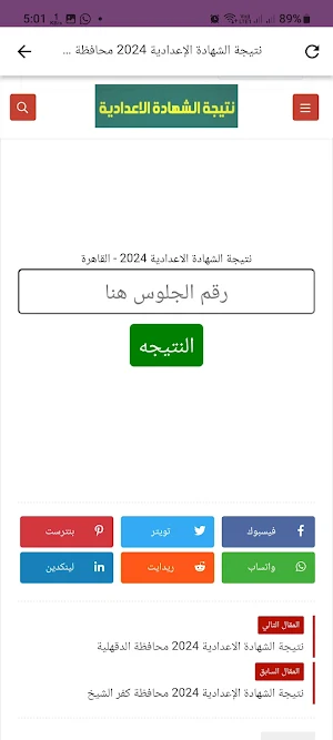 نتيجة الشهادة الاعدادية 2024 Screenshot 3