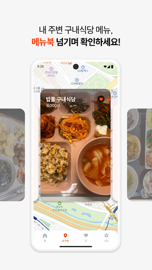 밥풀 - 내 주변 구내식당 메뉴가 궁금할땐 Screenshot 2