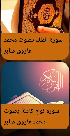 القران بصوت فاروق صابر بدون نت Screenshot 3