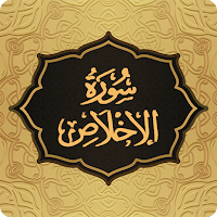 Surah Ikhlas سورة الاخلاص