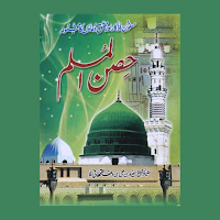 Hisnul Muslim | حصن المسلم