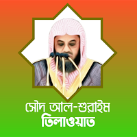 শুরাইম : Shuraim Quran Tilawat