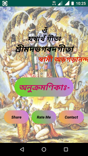 শ্রীমদভগবদগীতা (BhagavadGita) - অর্থ সহ Screenshot 0
