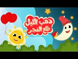 ذهب الليل طلع الفجر بدون نت Screenshot 2