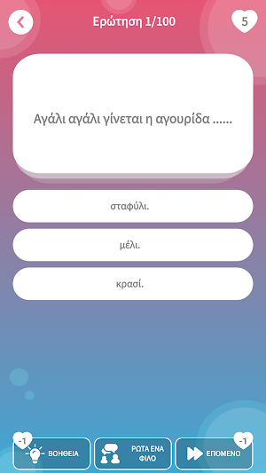 Κουίζ με Ελληνικές Παροιμίες! Screenshot 1