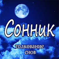 Сонник - Толкование снов