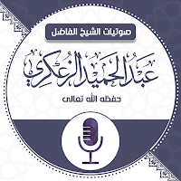 صوتيات الشيخ عبدالحميد الزعكري