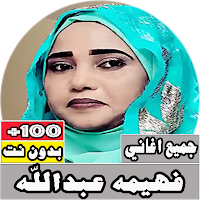 جميع اغاني فهيمه عبدالله بدون