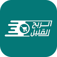 الربح القليل