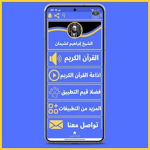 قران كريم بصوت إبراهيم كشيدان Screenshot 0