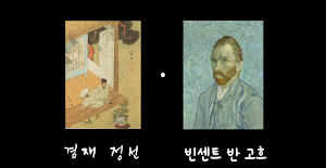 겸재 정선과 고흐의 VR 여행 - 미술감상 실감형콘텐츠 Screenshot 0