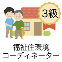 福祉住環境コーディネーター 問題集 3級 医療×福祉×介護