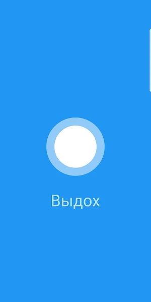 Глубокое дыхание - дыши легко Screenshot 2