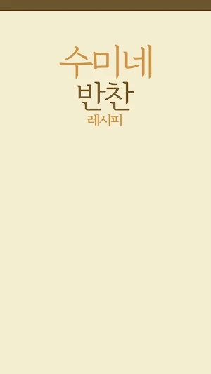 수미네 반찬 레시피 - 반찬 레시피 BY 수미네 - 요리 레시피 반찬 Screenshot 0