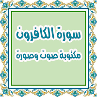 قراءة سورة الكافرون صوت وصورة