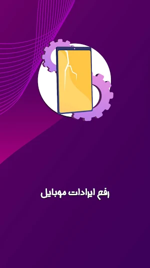 رفع ایراد گوشی: ایراد یاب گوشی Screenshot 0