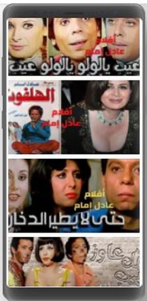 افلام عادل إمام Screenshot 2