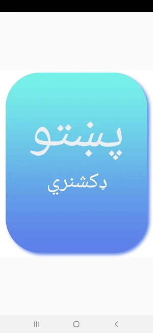 English_پښتو_Dictionary Screenshot 0