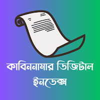 কাবিননামার ডিজিটাল ইনডেক্স