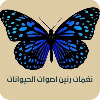 نغمات رنين اصوات حيوانات