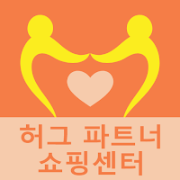 허그 파트너: 쇼핑센터