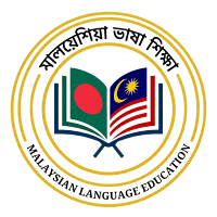মালয়েশিয়ান ভাষা শিক্ষা