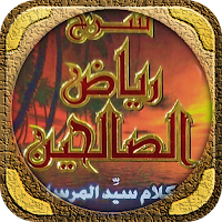 رياض الصالحين عبد الرزاق البدر