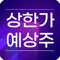 인공지능 상한가 예상 종목 알림 - 주식 초보 도우미
