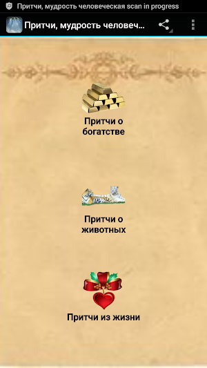 Притчи - мудрость человеческая Screenshot 1