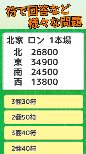 麻雀　逆転条件クイズ　-トップ条件確認アプリ- Screenshot 1