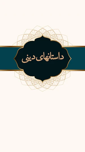 داستان های دینی Screenshot 0
